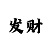 时时彩四星喜